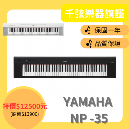 YAMAHA NP-35 76鍵電子琴