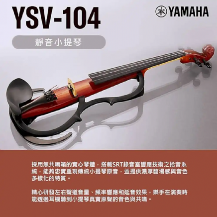 電子提琴 YAMAHA YSV104