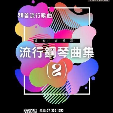 流行表演第二冊