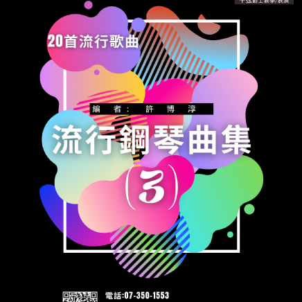 流行表演第三冊