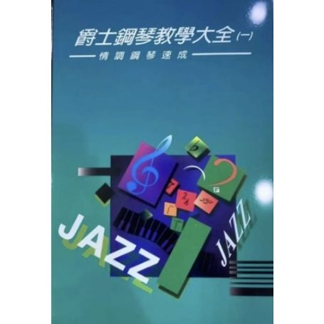 爵士大全(一)~(九)