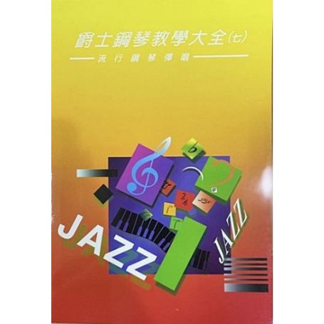 爵士大全(一)~(九)