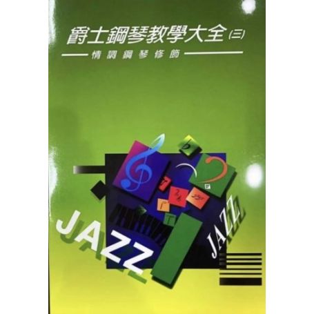 爵士大全(一)~(九)