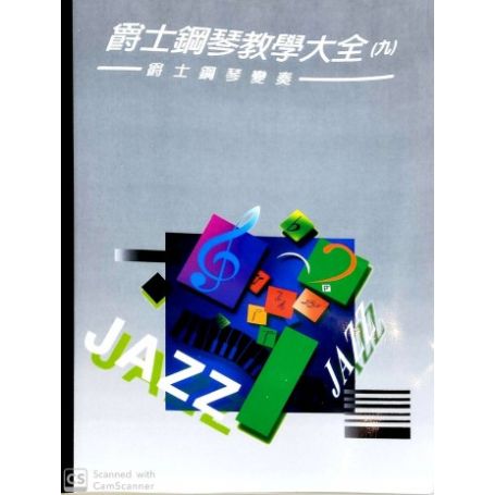 爵士大全(一)~(九)