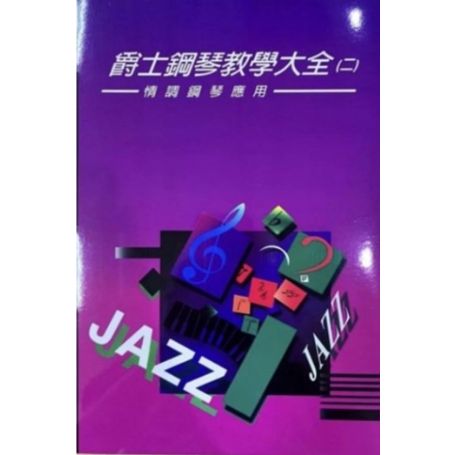 爵士大全(一)~(九)