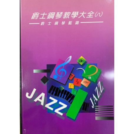 爵士大全(一)~(九)