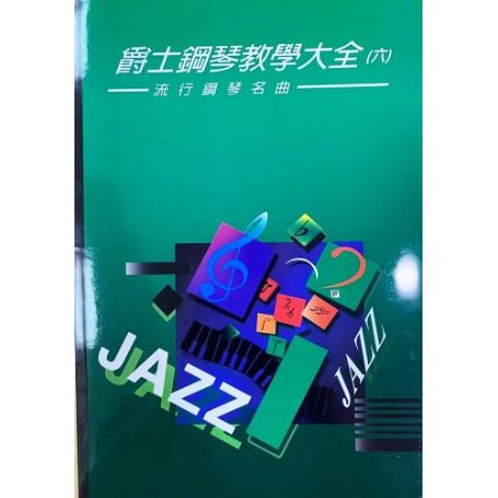 爵士大全(一)~(九)
