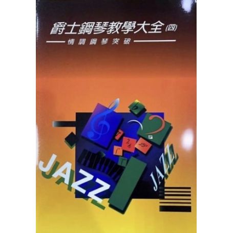 爵士大全(一)~(九)