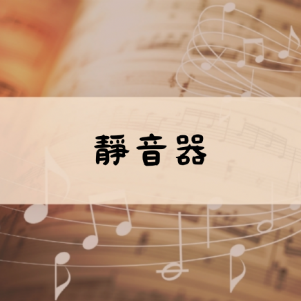 靜音器