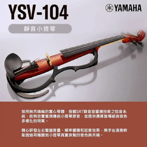 電子提琴 YAMAHA YSV104
