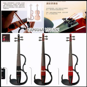 電子提琴 YAMAHA YSV104
