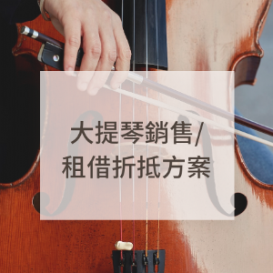 大提琴購買服務方案說明