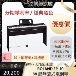 ROLAND 【FP10】 88鍵 電鋼琴 數位鋼琴 原廠公司貨