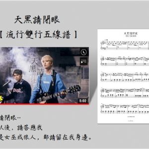 【發燒單曲08】天黑請閉眼(拜爾上冊程度)