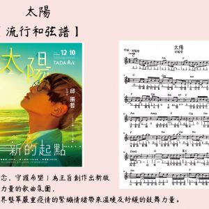 《 🌷太陽 - 邱振哲 》