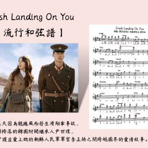 Crash Landing On You 流行鋼琴樂譜 (韓劇【愛的迫降】鋼琴曲-簡單版)