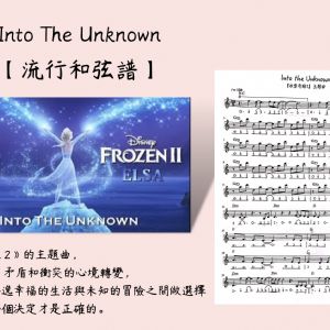 Into the Unknown(冰雪奇緣2主題曲)