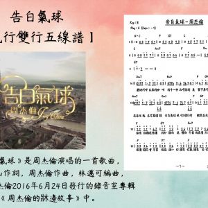 告白氣球-周杰倫