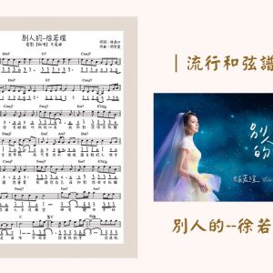 別人的(電影【狐味】片尾曲) - 徐若瑄