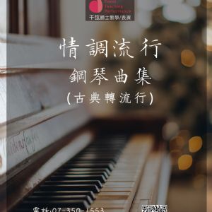 流行爵士曲集 - 古典轉流行適用