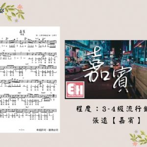 【發燒單曲06】嘉賓-張遠