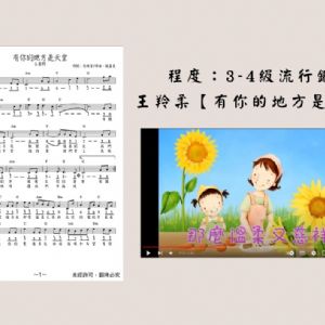 【發燒單曲05】有你的地方是天堂-王羚柔