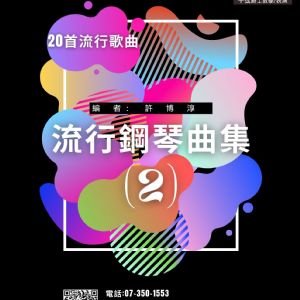 流行表演第二冊