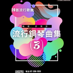 流行表演第三冊