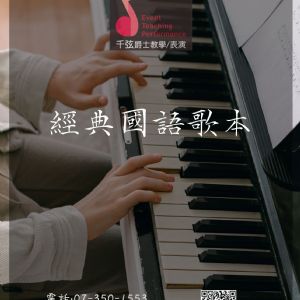 經典國語歌本(一)