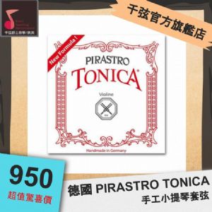【千弦教室】德國 PIRASTRO TONICA 手工小提琴套弦