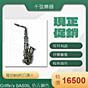 Griffin’s BAS05, 仿古銅色