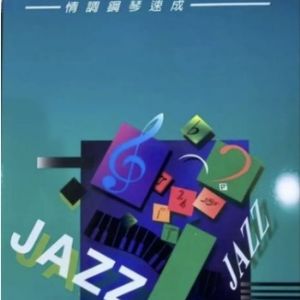 爵士大全(一)~(九)