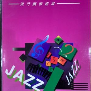 爵士大全(一)~(九)