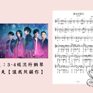 【發燒單曲07】讓我照顧你-五月天