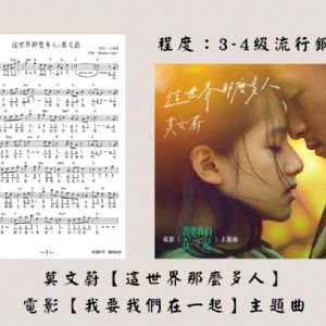 【發燒單曲04】這世界那麼多人- 莫文蔚