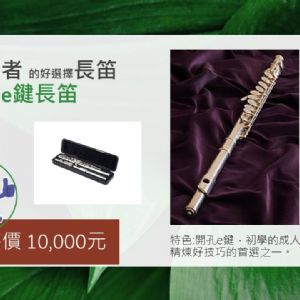 【大陸製C調長笛】促銷價分享款